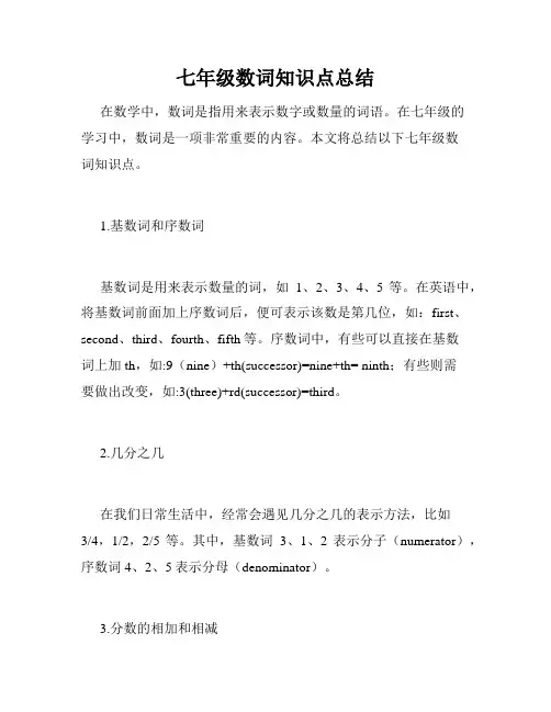 七年级数词知识点总结