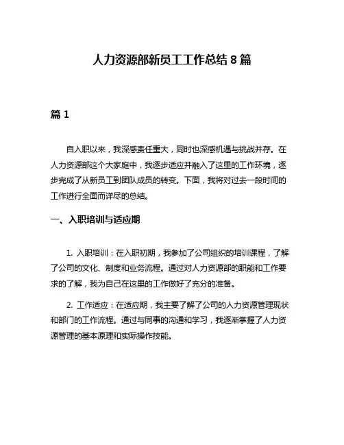 人力资源部新员工工作总结8篇