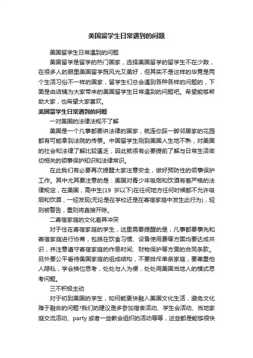 美国留学生日常遇到的问题