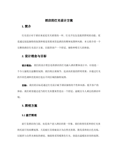 酒店的灯光设计方案