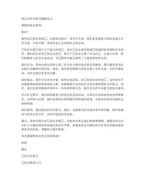 协会合作申请书模板范文