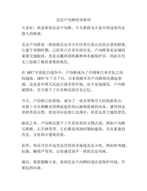 北京卢沟桥的导游词