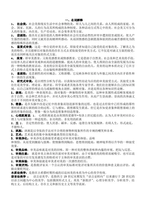 1美学专题(名词解释-简答题)