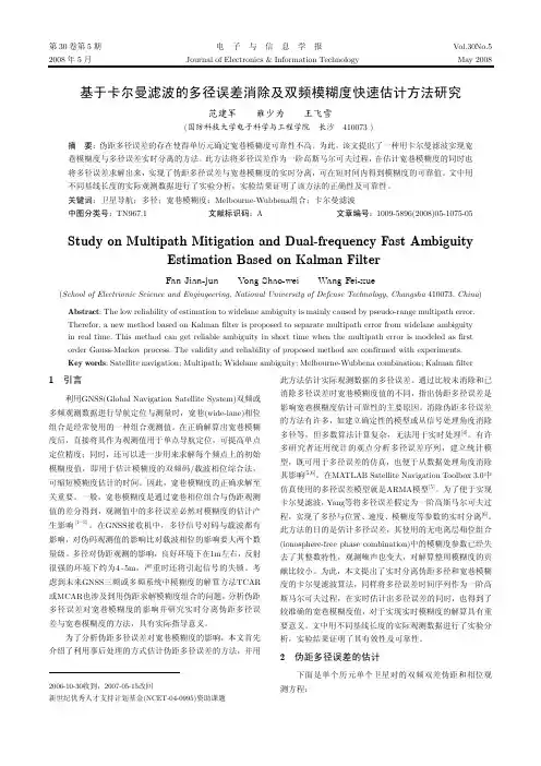 基于卡尔曼滤波的多径误差消除及双频模糊度快速估计方法研究