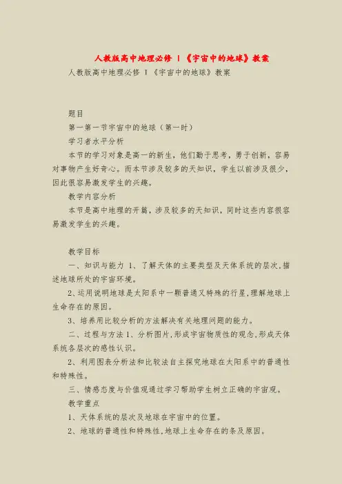 人教版高中地理必修Ι《宇宙中的地球》教案