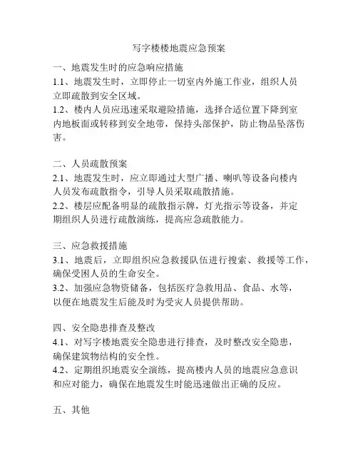 写字楼楼地震应急预案
