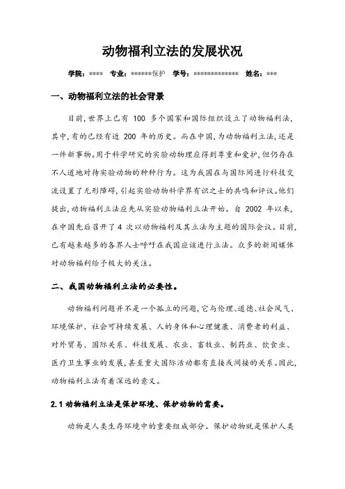 动物福利立法的发展状况