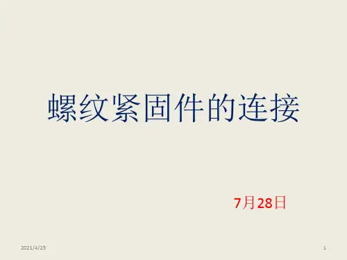 《螺纹紧固件的连接》PPT课件