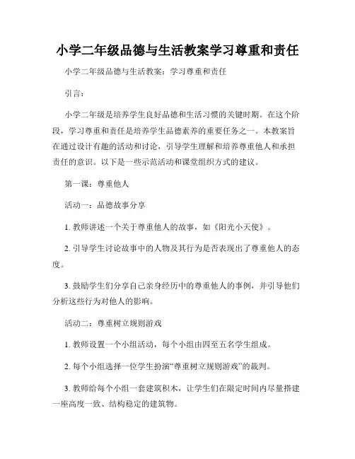 小学二年级品德与生活教案学习尊重和责任