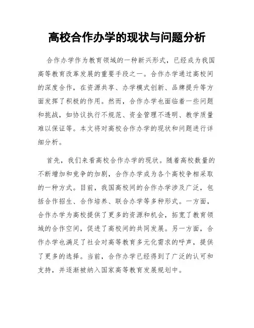 高校合作办学的现状与问题分析
