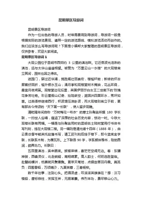 昆明景区导游词