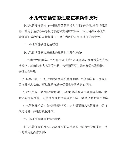 小儿气管插管的适应症和操作技巧