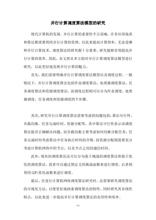 并行计算调度算法模型的研究