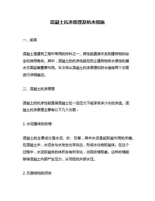 混凝土抗渗原理及防水措施