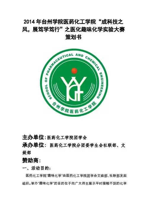 化学节之趣味化学实验竞赛