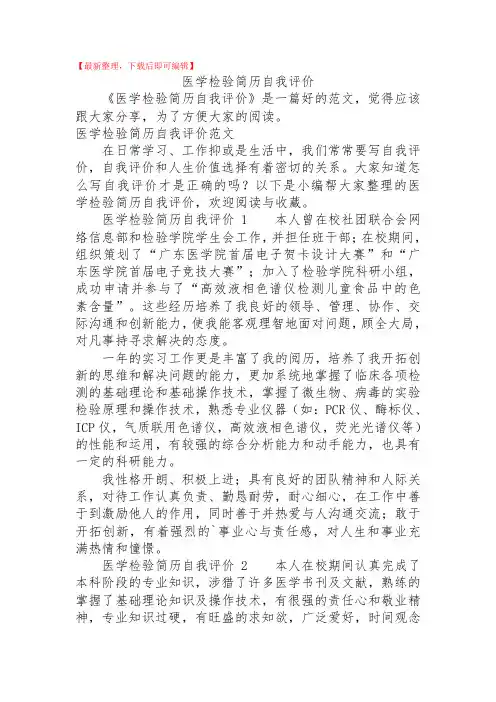 2020年医学检验简历自我评价.doc