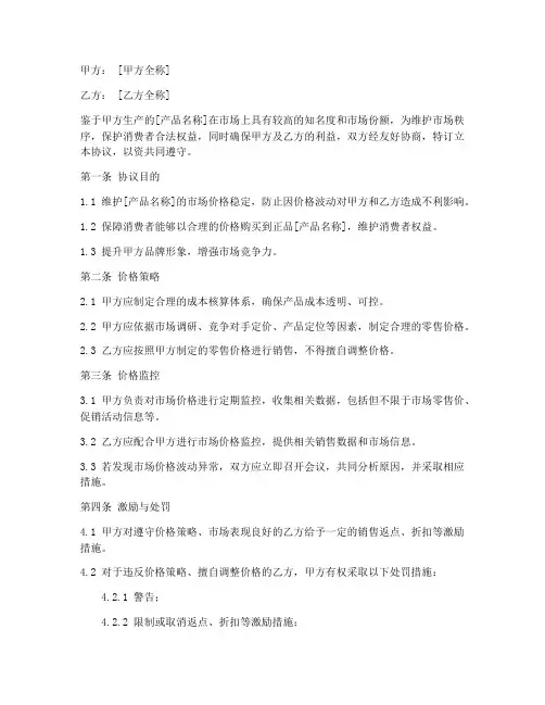 管控市场价格的协议书模板