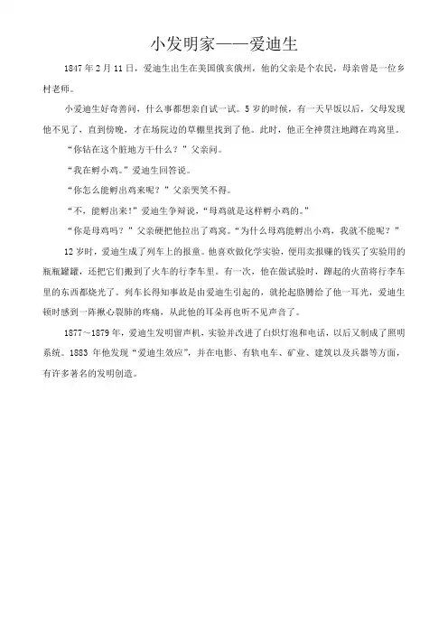 爱迪生小时候的故事
