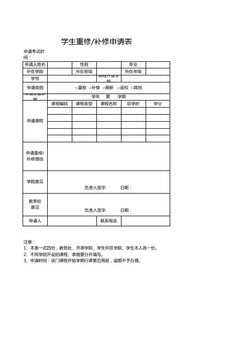 学生重修或补修申请表