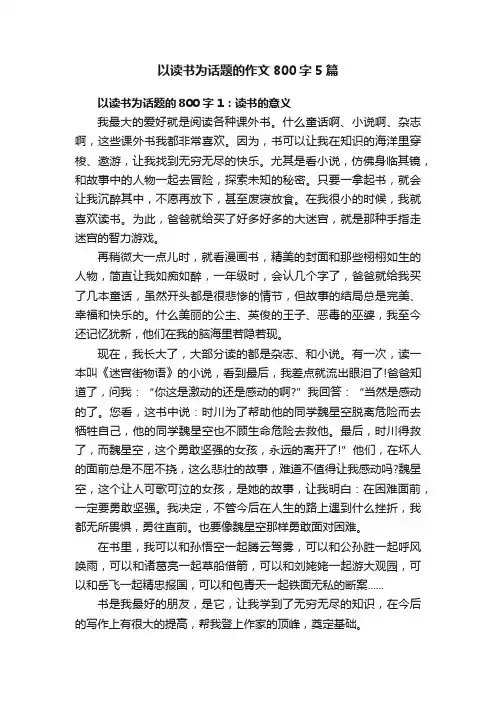 以读书为话题的作文800字5篇