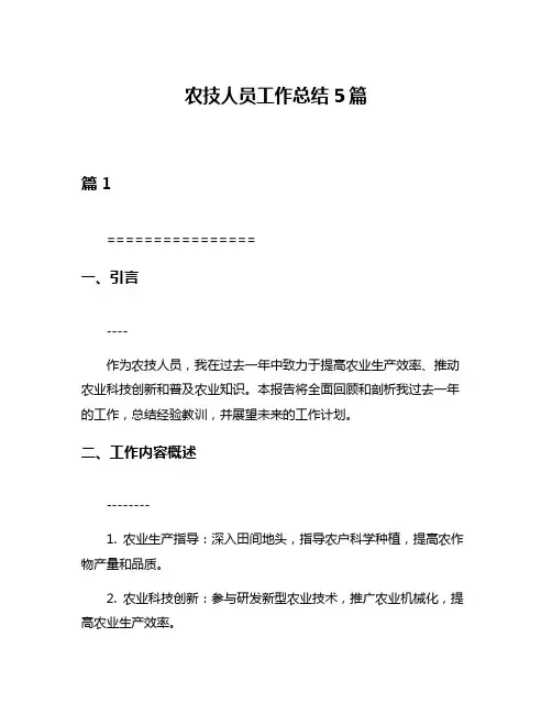 农技人员工作总结5篇