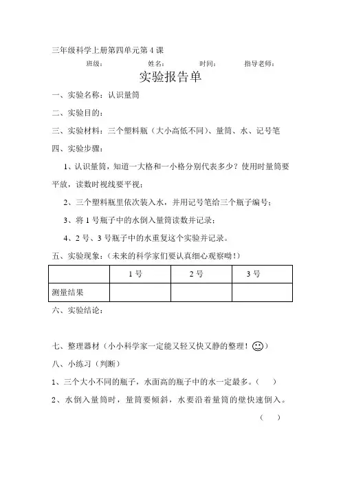 三年级科学上册第四单元第4课认识量筒实验报告单