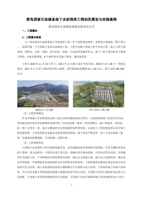 黄岛国家石油储备地下水封洞库工程创优策划与实施案例