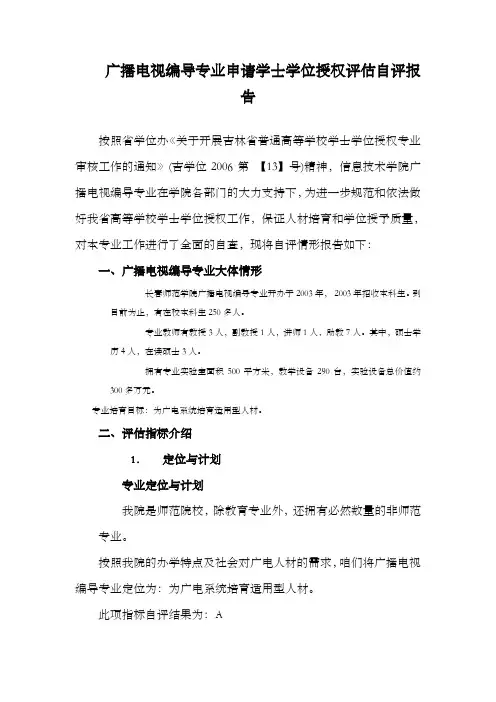 广播电视编导专业申请学士学位授权评估自评报告长春师范学院教务处
