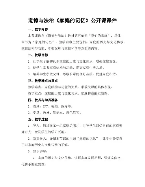 道德与法治《家庭的记忆》公开课课件