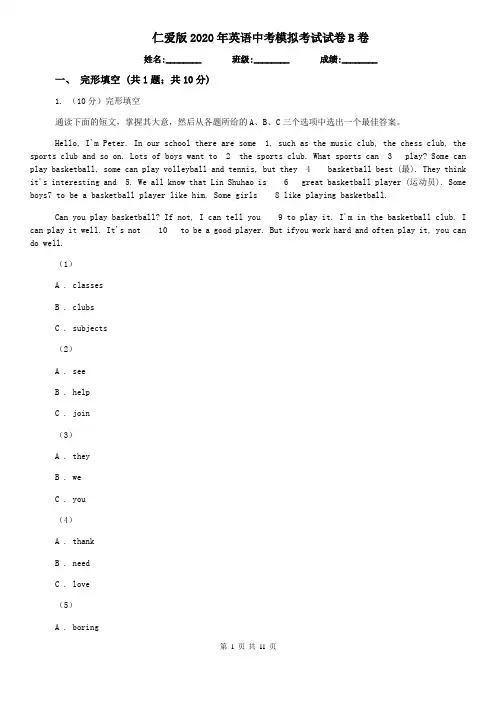 仁爱版2020年英语中考模拟考试试卷B卷