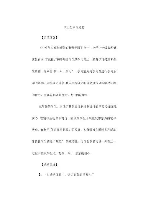 插上想象的翅膀(教案) 心理健康三年级