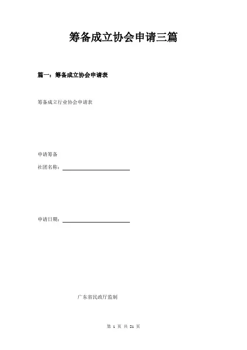 筹备成立协会申请三篇