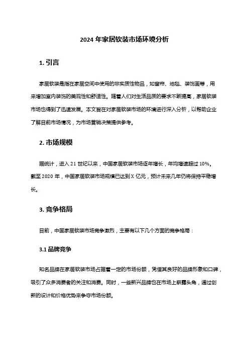 2024年家居软装市场环境分析