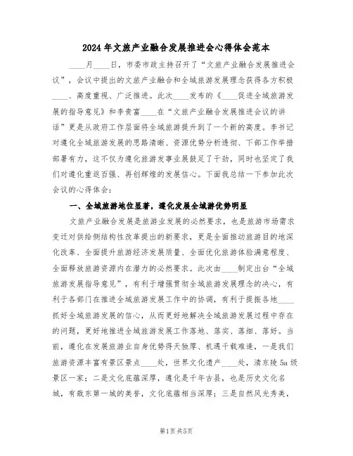 2024年文旅产业融合发展推进会心得体会范本(2篇)