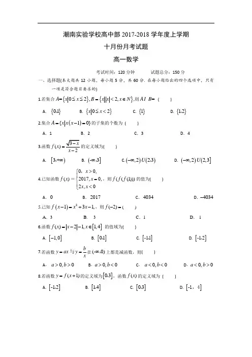 广东省汕头市潮南实验学校2017-2018学年高一10月月考数学试题  精品