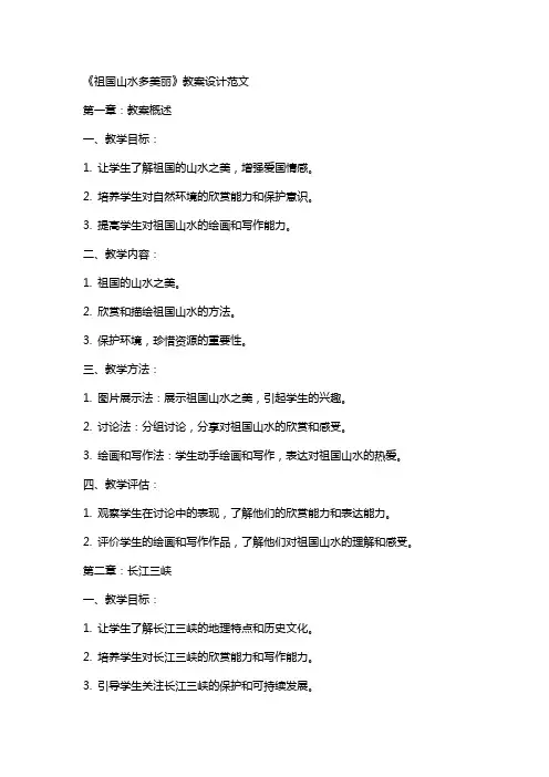 《祖国山水多美丽》教案设计范文
