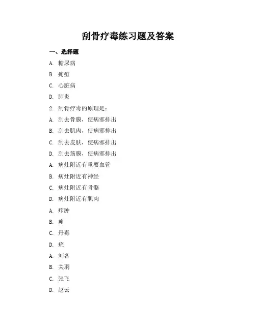 刮骨疗毒练习题及答案