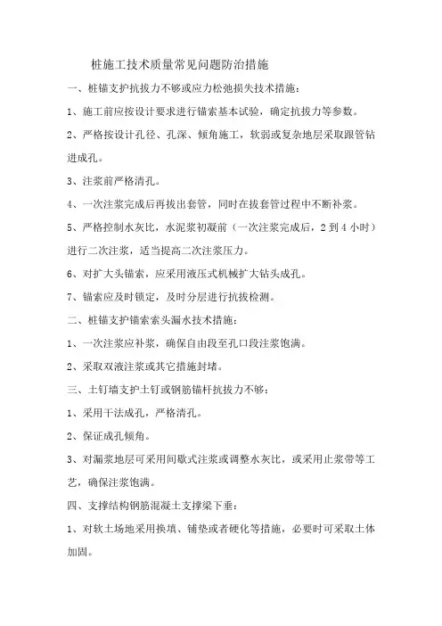 桩施工技术质量常见问题防治措施