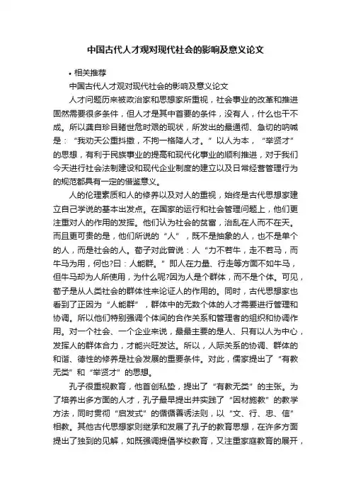 中国古代人才观对现代社会的影响及意义论文