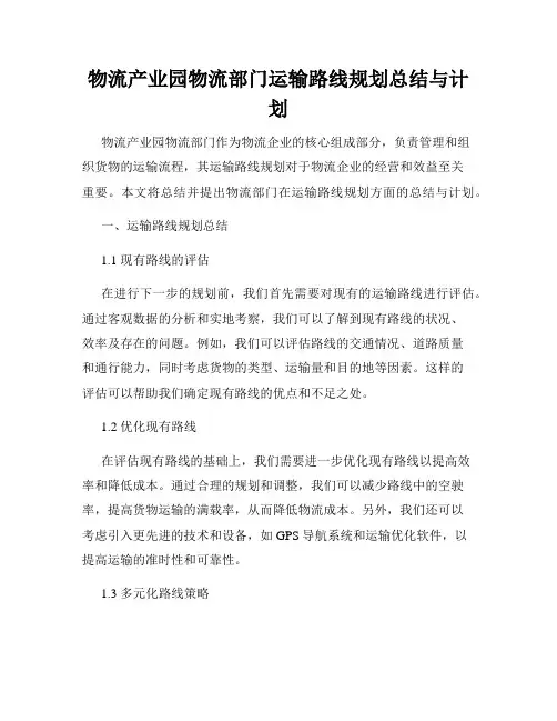物流产业园物流部门运输路线规划总结与计划