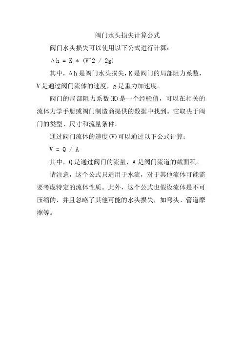 阀门水头损失计算公式
