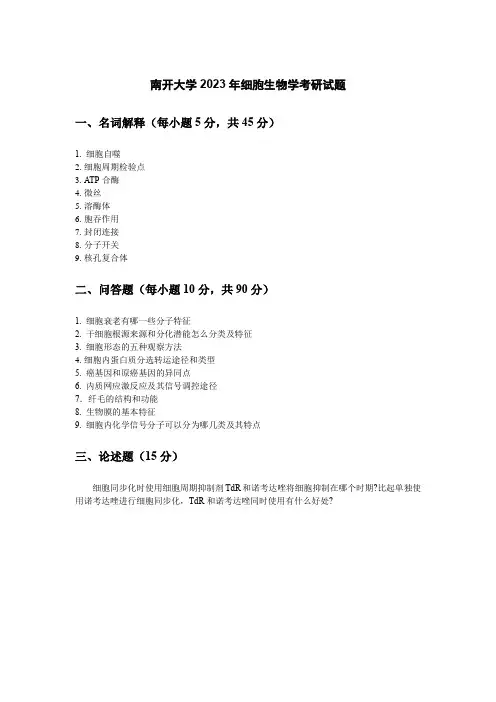 南开大学2023年细胞生物学考研试题