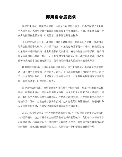 挪用资金罪案例