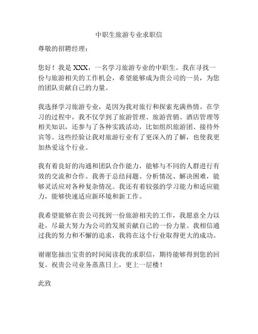 中职生旅游专业求职信