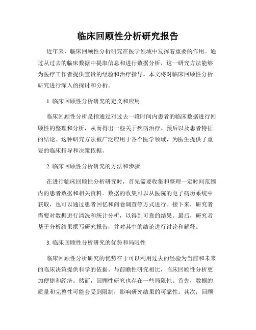临床回顾性分析研究报告