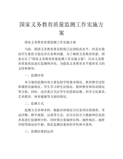 国家义务教育质量监测工作实施方案