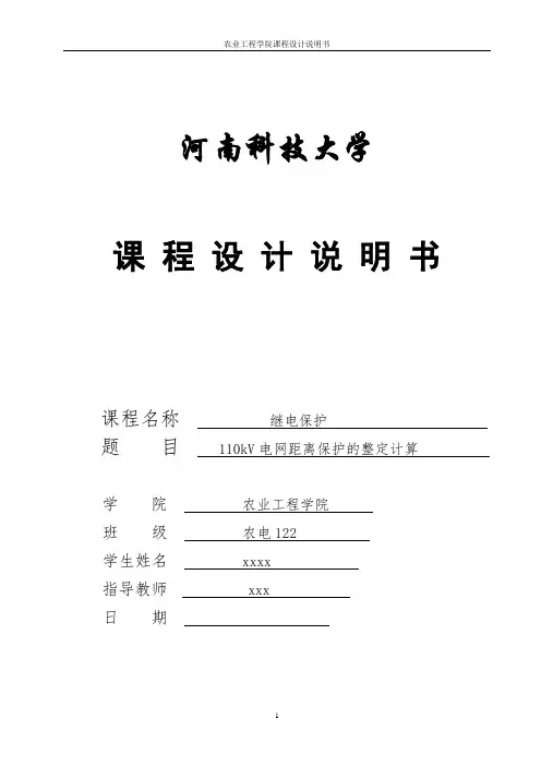 KV电网保护的设计及整定计算河南科技大学电力系统继电保护课程设计