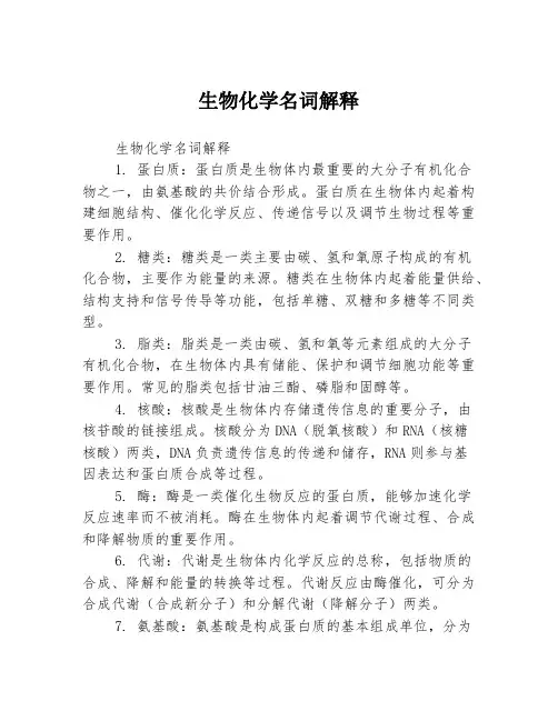 生物化学名词解释
