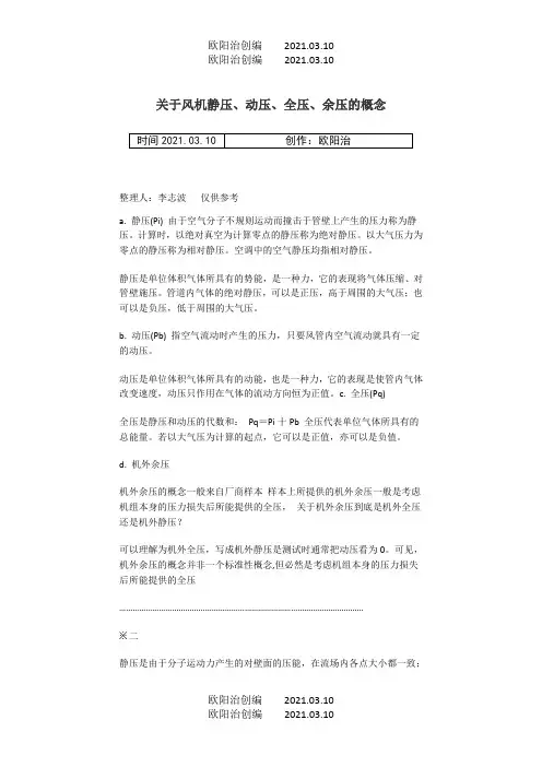 关于风机静压、动压、全压、余压的概念之欧阳治创编