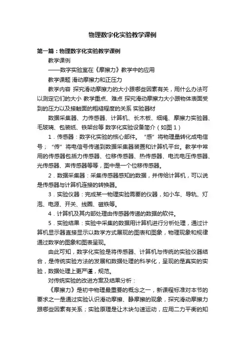 物理数字化实验教学课例